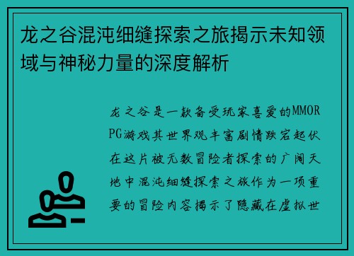 龙之谷混沌细缝探索之旅揭示未知领域与神秘力量的深度解析