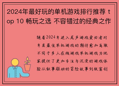 2024年最好玩的单机游戏排行推荐 top 10 畅玩之选 不容错过的经典之作