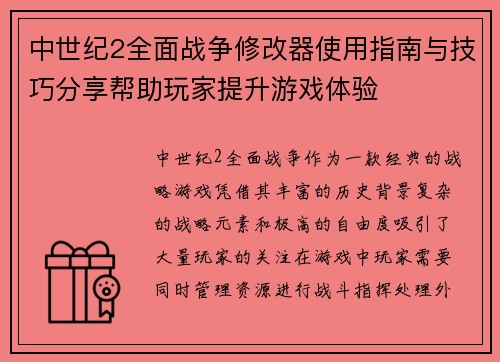中世纪2全面战争修改器使用指南与技巧分享帮助玩家提升游戏体验