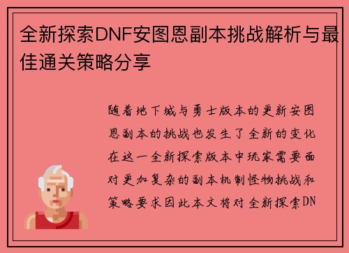 全新探索DNF安图恩副本挑战解析与最佳通关策略分享