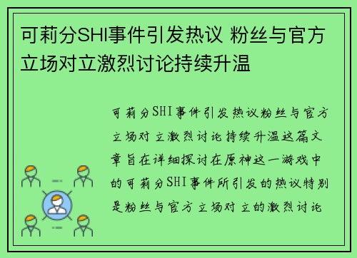 可莉分SHI事件引发热议 粉丝与官方立场对立激烈讨论持续升温