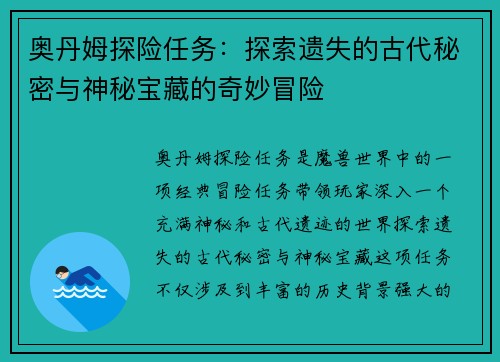 奥丹姆探险任务：探索遗失的古代秘密与神秘宝藏的奇妙冒险
