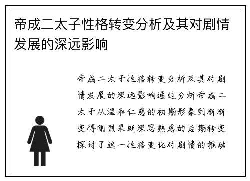 帝成二太子性格转变分析及其对剧情发展的深远影响