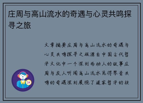 庄周与高山流水的奇遇与心灵共鸣探寻之旅