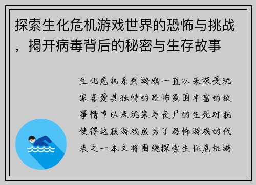 探索生化危机游戏世界的恐怖与挑战，揭开病毒背后的秘密与生存故事