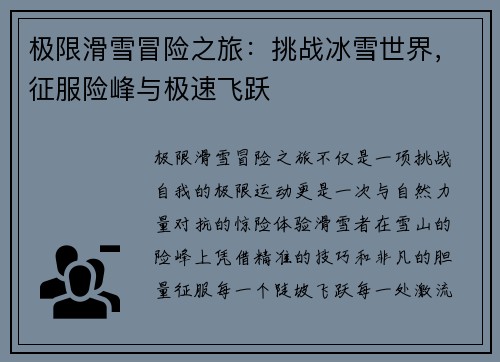 极限滑雪冒险之旅：挑战冰雪世界，征服险峰与极速飞跃