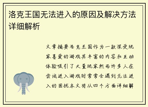 洛克王国无法进入的原因及解决方法详细解析