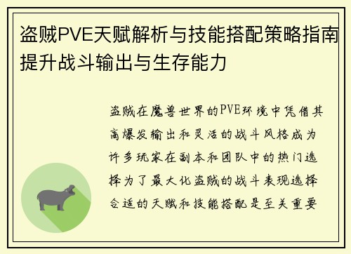 盗贼PVE天赋解析与技能搭配策略指南提升战斗输出与生存能力