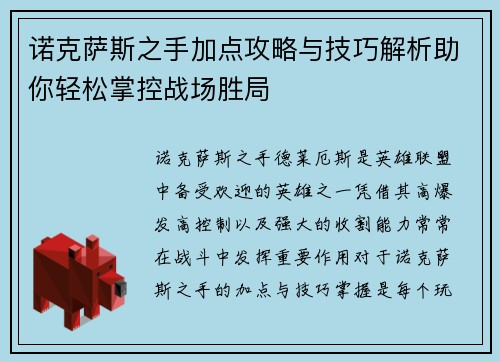 诺克萨斯之手加点攻略与技巧解析助你轻松掌控战场胜局
