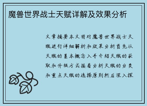 魔兽世界战士天赋详解及效果分析