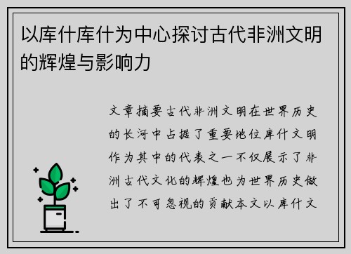 以库什库什为中心探讨古代非洲文明的辉煌与影响力
