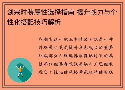 剑宗时装属性选择指南 提升战力与个性化搭配技巧解析
