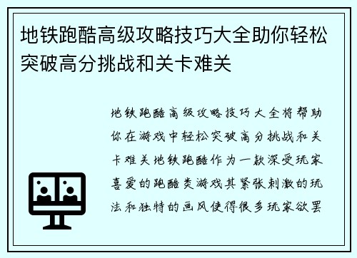 地铁跑酷高级攻略技巧大全助你轻松突破高分挑战和关卡难关