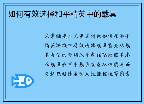 如何有效选择和平精英中的载具